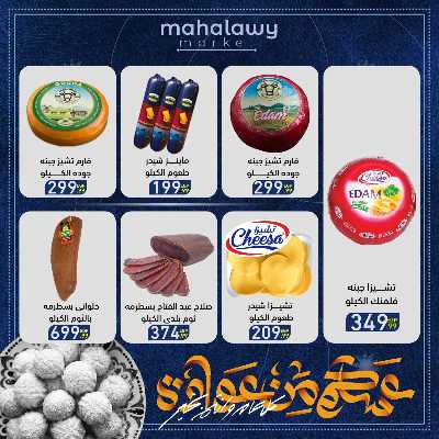 عروض عيد الفطر المبارك من اولاد المحلاوي 32