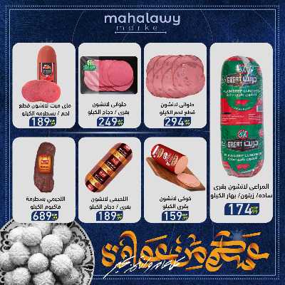 عروض عيد الفطر المبارك من اولاد المحلاوي 33