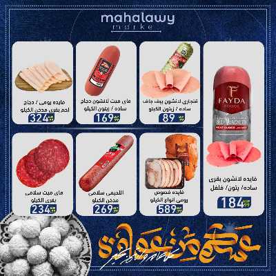 عروض عيد الفطر المبارك من اولاد المحلاوي 34