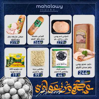 عروض عيد الفطر المبارك من اولاد المحلاوي 35