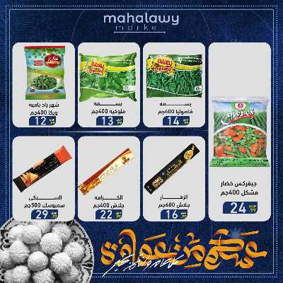 عروض عيد الفطر المبارك من اولاد المحلاوي 36