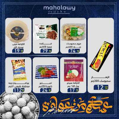 عروض عيد الفطر المبارك من اولاد المحلاوي 37