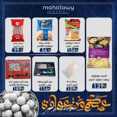 عروض عيد الفطر المبارك من اولاد المحلاوي 38