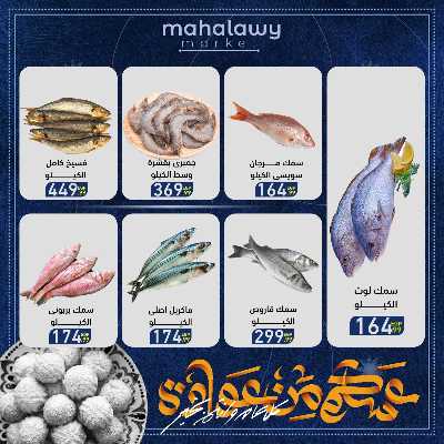 عروض عيد الفطر المبارك من اولاد المحلاوي 4