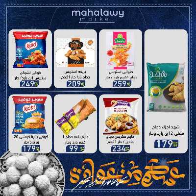عروض عيد الفطر المبارك من اولاد المحلاوي 40