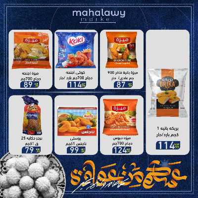 عروض عيد الفطر المبارك من اولاد المحلاوي 41