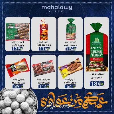 عروض عيد الفطر المبارك من اولاد المحلاوي 42