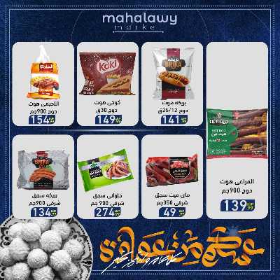 عروض عيد الفطر المبارك من اولاد المحلاوي 43