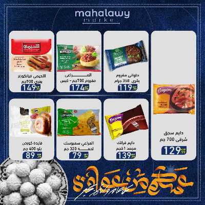 عروض عيد الفطر المبارك من اولاد المحلاوي 44