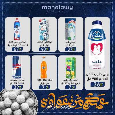 عروض عيد الفطر المبارك من اولاد المحلاوي 45