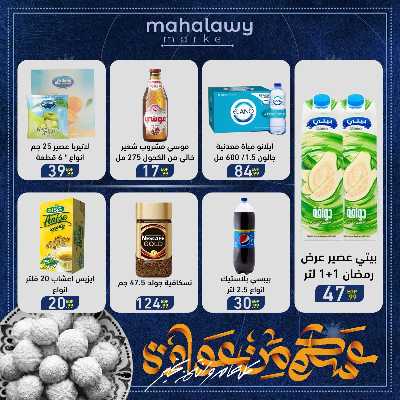 عروض عيد الفطر المبارك من اولاد المحلاوي 46