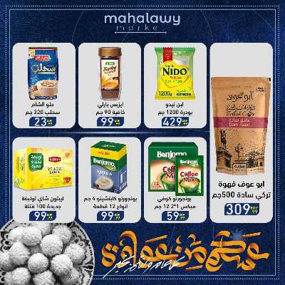 عروض عيد الفطر المبارك من اولاد المحلاوي 47