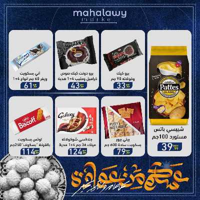 عروض عيد الفطر المبارك من اولاد المحلاوي 49