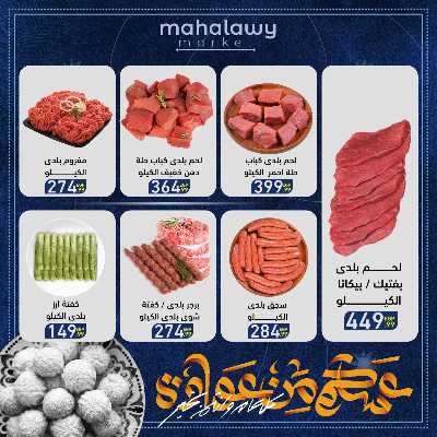 عروض عيد الفطر المبارك من اولاد المحلاوي 5