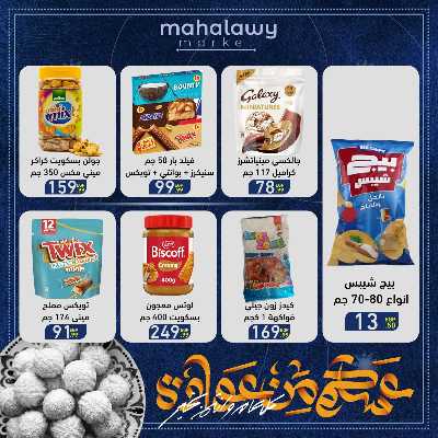 عروض عيد الفطر المبارك من اولاد المحلاوي 50