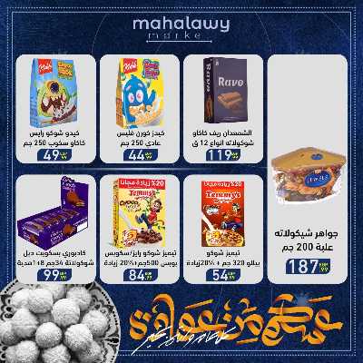 عروض عيد الفطر المبارك من اولاد المحلاوي 51
