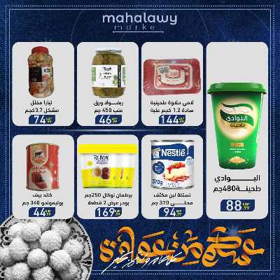 عروض عيد الفطر المبارك من اولاد المحلاوي 53