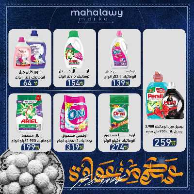 عروض عيد الفطر المبارك من اولاد المحلاوي 55
