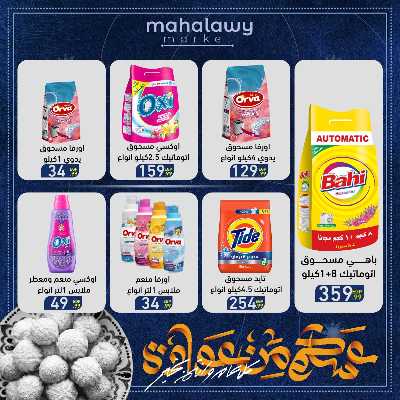 عروض عيد الفطر المبارك من اولاد المحلاوي 56