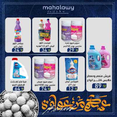 عروض عيد الفطر المبارك من اولاد المحلاوي 57
