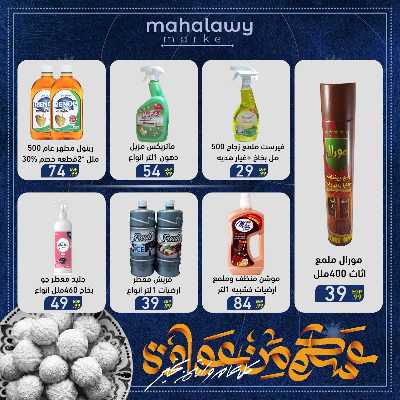 عروض عيد الفطر المبارك من اولاد المحلاوي 59
