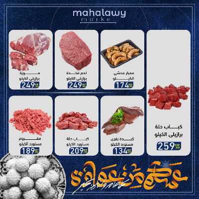 عروض عيد الفطر المبارك من اولاد المحلاوي 6