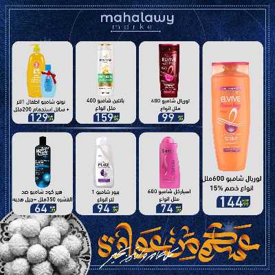 عروض عيد الفطر المبارك من اولاد المحلاوي 60