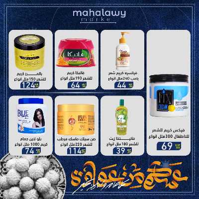عروض عيد الفطر المبارك من اولاد المحلاوي 61