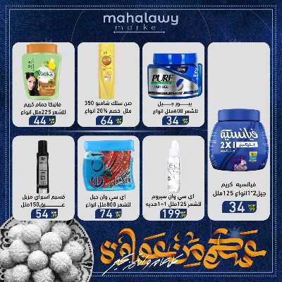 عروض عيد الفطر المبارك من اولاد المحلاوي 62