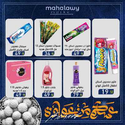 عروض عيد الفطر المبارك من اولاد المحلاوي 64