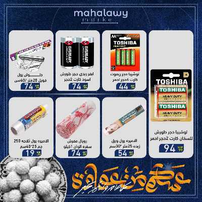 عروض عيد الفطر المبارك من اولاد المحلاوي 65