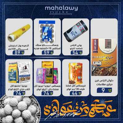 عروض عيد الفطر المبارك من اولاد المحلاوي 66