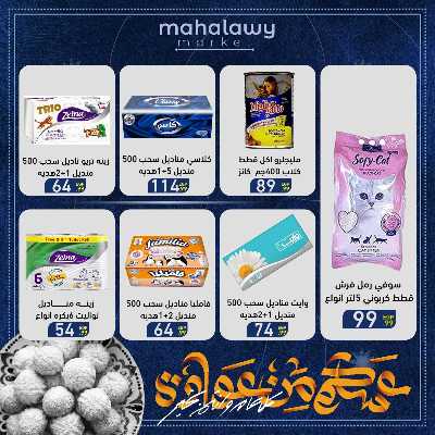 عروض عيد الفطر المبارك من اولاد المحلاوي 67