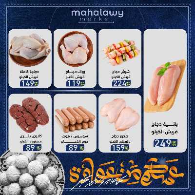 عروض عيد الفطر المبارك من اولاد المحلاوي 7