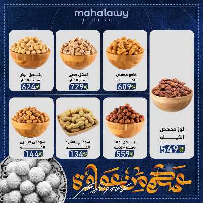 عروض عيد الفطر المبارك من اولاد المحلاوي 8