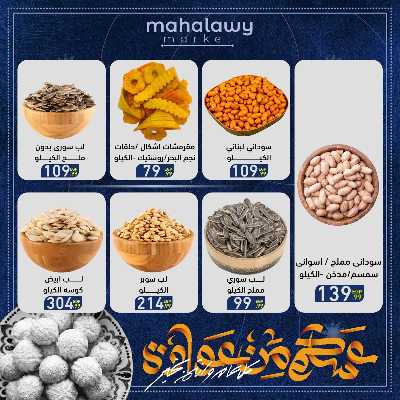 عروض عيد الفطر المبارك من اولاد المحلاوي 9