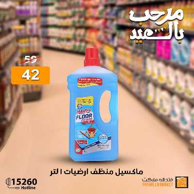 عروض عيد الفطر المبارك من فتح الله ماركت 110