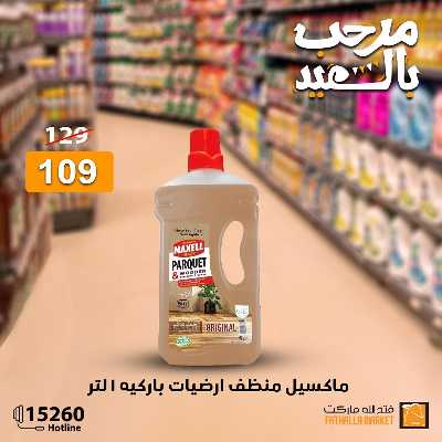 عروض عيد الفطر المبارك من فتح الله ماركت 113