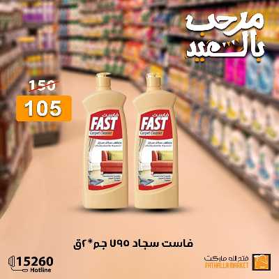عروض عيد الفطر المبارك من فتح الله ماركت 118
