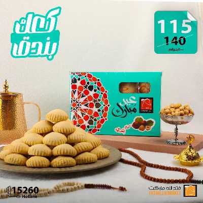 عروض كحك العيد من فتح الله ماركت 1