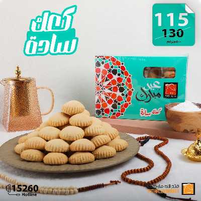 عروض كحك العيد من فتح الله ماركت 10