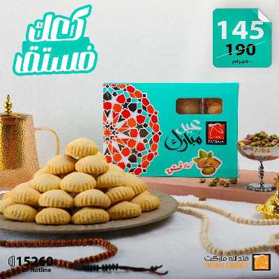 عروض كحك العيد من فتح الله ماركت 11