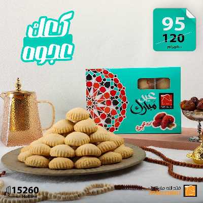 عروض كحك العيد من فتح الله ماركت 13
