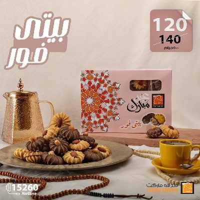 عروض كحك العيد من فتح الله ماركت 15
