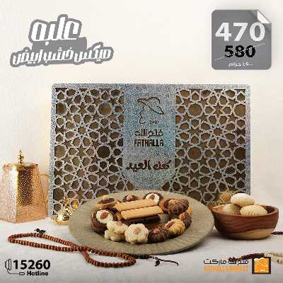 عروض كحك العيد من فتح الله ماركت 17