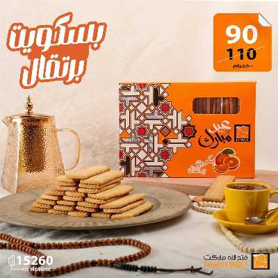 عروض كحك العيد من فتح الله ماركت 3