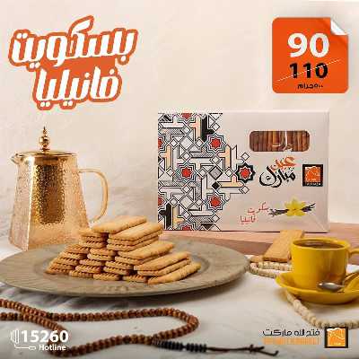 عروض كحك العيد من فتح الله ماركت 5