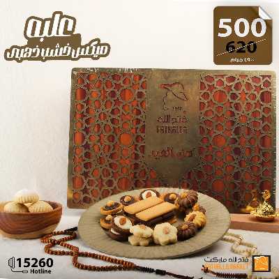 عروض كحك العيد من فتح الله ماركت 6