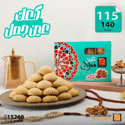عروض كحك العيد من فتح الله ماركت 7