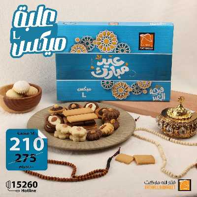 عروض كحك العيد من فتح الله ماركت 8